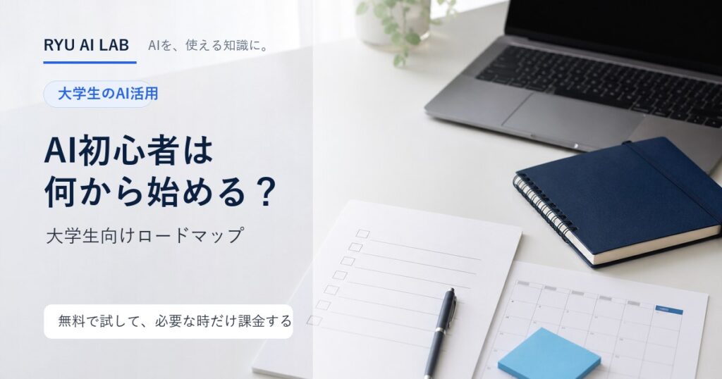 AI初心者の大学生向けロードマップを解説する記事のアイキャッチ