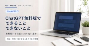 ChatGPT無料版でできることとできないことを解説するRYU AI LABの記事アイキャッチ