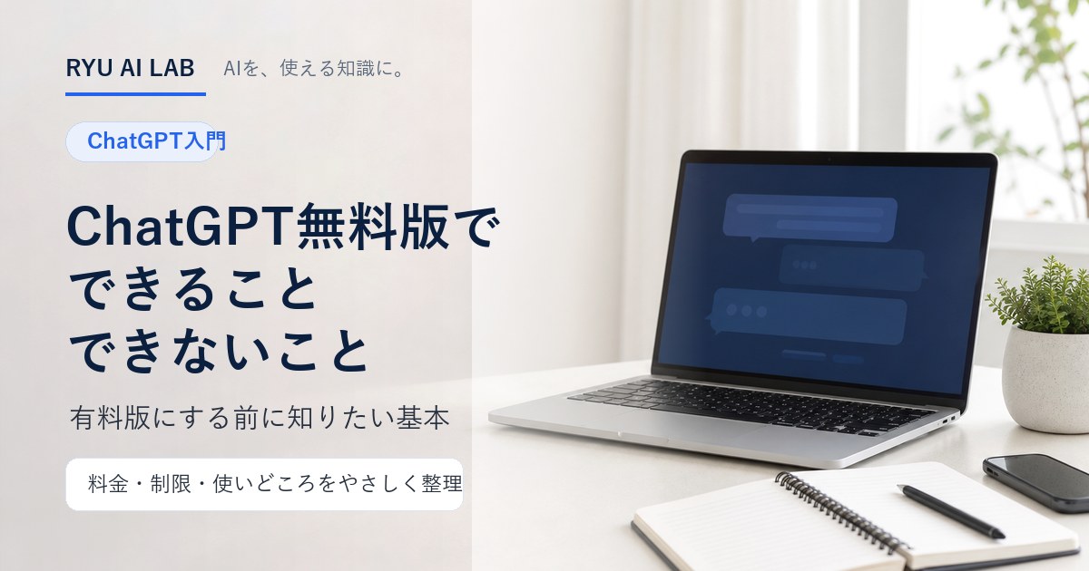 ChatGPT無料版でできることとできないことを解説するRYU AI LABの記事アイキャッチ