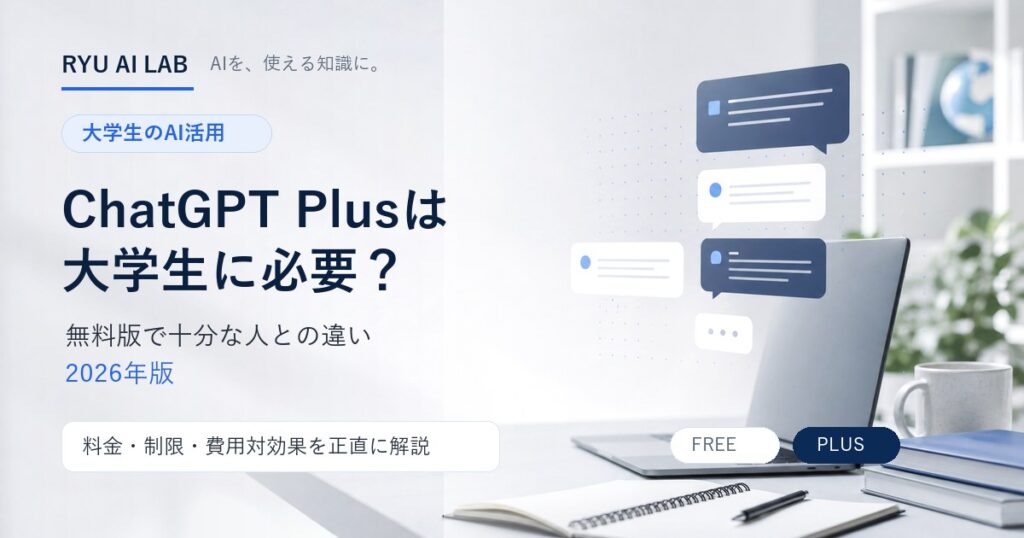 ChatGPT Plusが大学生に必要かを無料版との違いから解説する記事のアイキャッチ