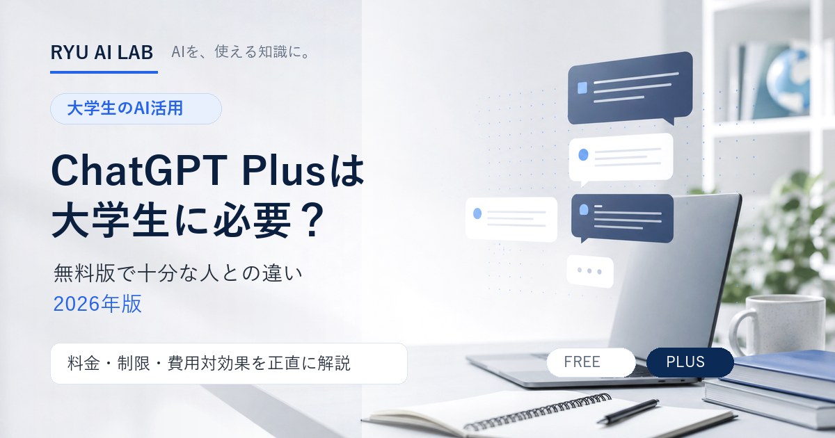 ChatGPT Plusが大学生に必要かを無料版との違いから解説するRYU AI LABの記事アイキャッチ