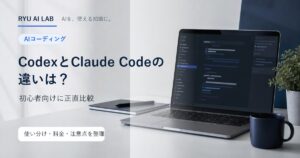 CodexとClaude Codeの違いを初心者向けに比較するRYU AI LABの記事アイキャッチ